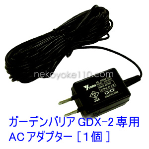 ガーデンバリアGDX-2専用 ACアダプター