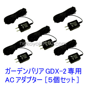 ガーデンバリアGDX-2専用 ACアダプター 【5個セット】