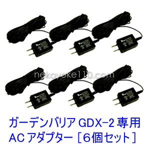 ガーデンバリアGDX-2専用 ACアダプター 【6個セット】